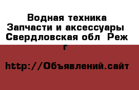 Водная техника Запчасти и аксессуары. Свердловская обл.,Реж г.